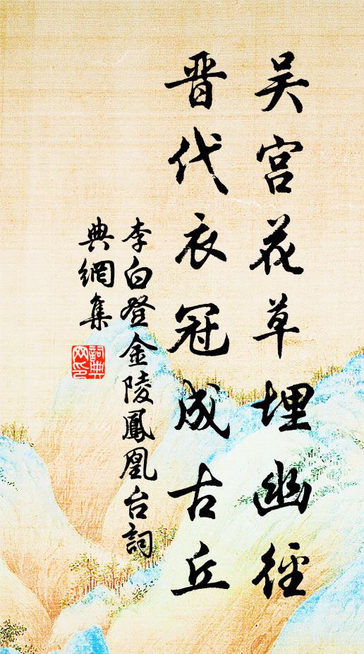 李白吴宫花草埋幽径，晋代衣冠成古丘。书法作品欣赏