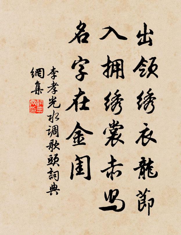 李孝光出领绣衣龙节，入拥绣裳赤舄，名字在金闺书法作品欣赏