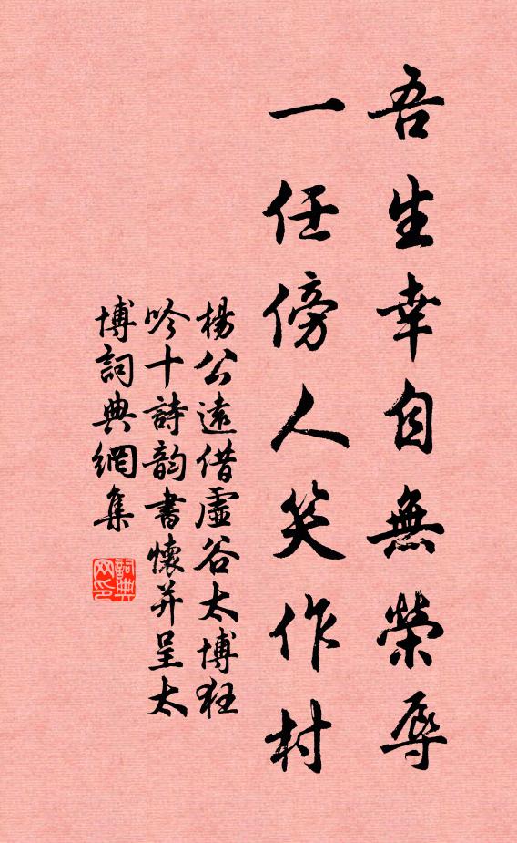 杨公远吾生幸自无荣辱，一任傍人笑作村书法作品欣赏