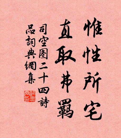 司空图惟性所宅，直取弗羁书法作品欣赏