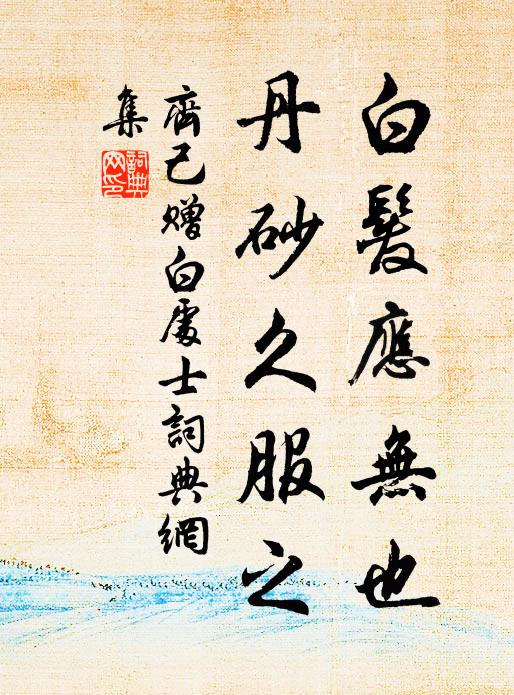 齐己白发应无也，丹砂久服之书法作品欣赏