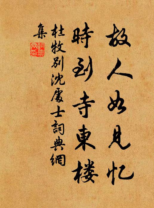 杜牧故人如见忆，时到寺东楼书法作品欣赏