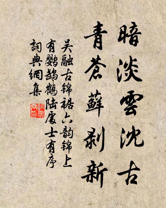 吴融暗淡云沈古，青苍藓剥新书法作品欣赏