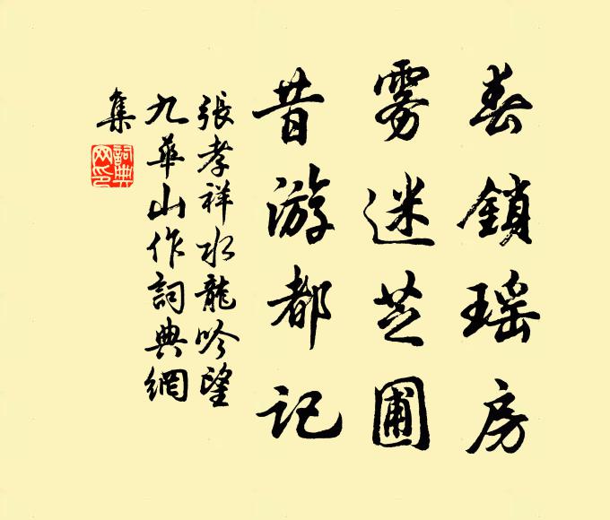 张孝祥春锁瑶房，雾迷芝圃，昔游都记书法作品欣赏