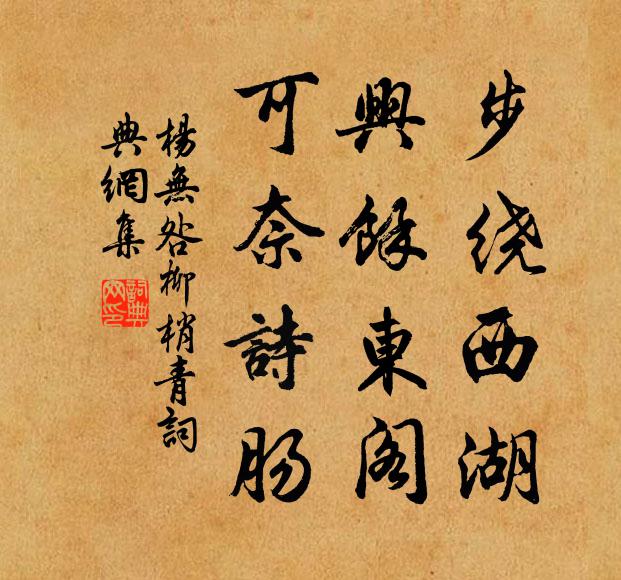 杨无咎步绕西湖，兴馀东阁，可奈诗肠书法作品欣赏