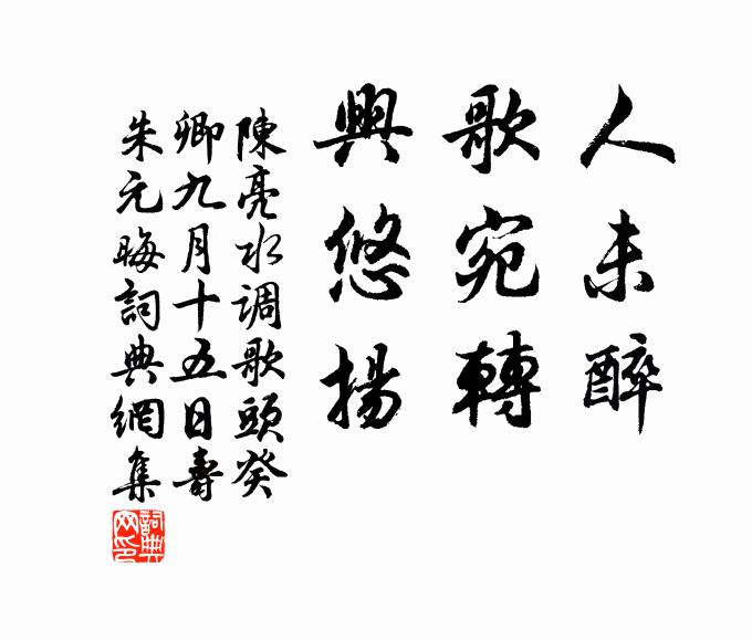 陈亮人未醉，歌宛转，兴悠扬书法作品欣赏