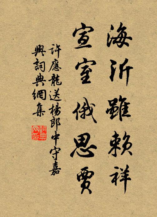 许应龙海沂虽赖祥，宣室俄思贾书法作品欣赏