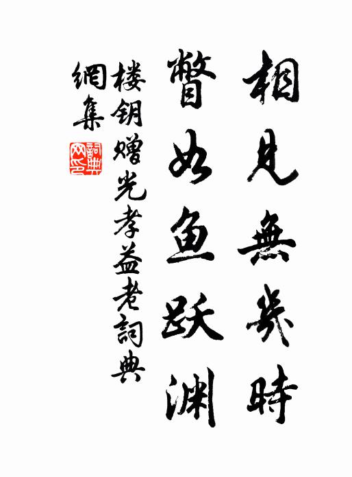 楼钥相见无几时，瞥如鱼跃渊书法作品欣赏