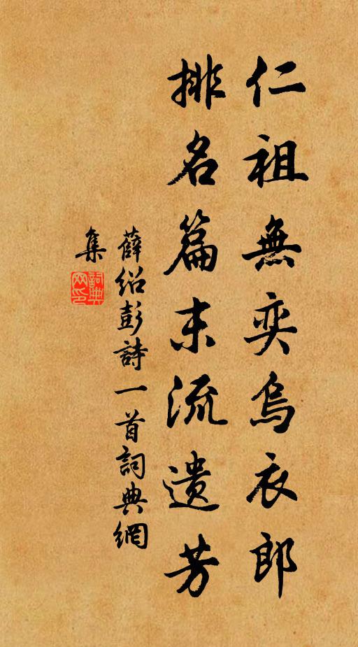 薛绍彭仁祖无奕乌衣郎，排名篇末流遗芳书法作品欣赏