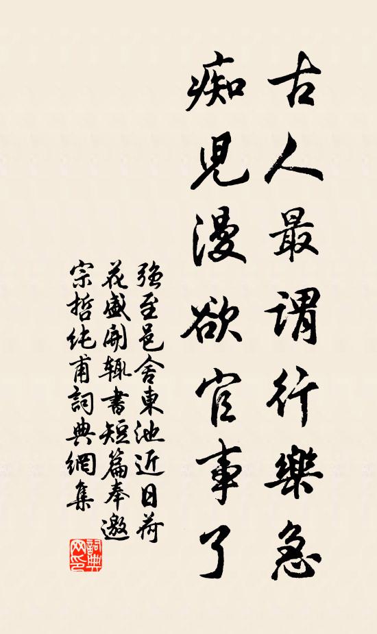 强至古人最谓行乐急，痴儿漫欲官事了书法作品欣赏