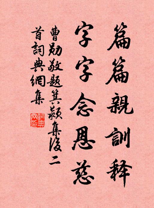 曹勋篇篇亲训释，字字念恩慈书法作品欣赏