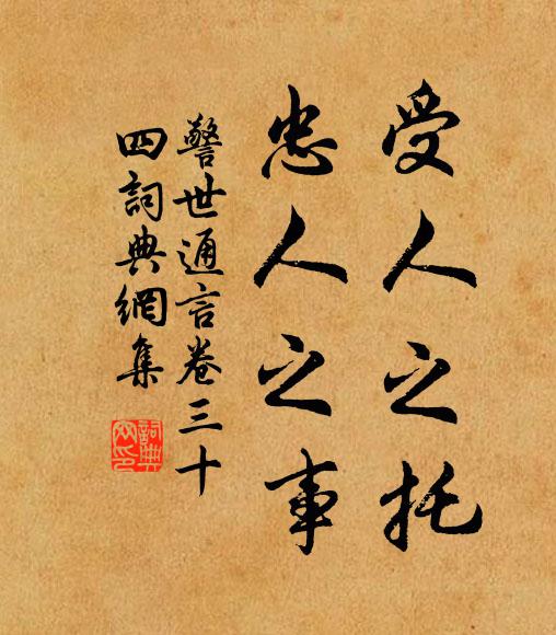 冯梦龙受人之托，忠人之事书法作品欣赏