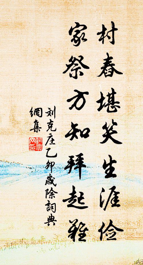 刘克庄村舂堪笑生涯俭，家祭方知拜起难书法作品欣赏