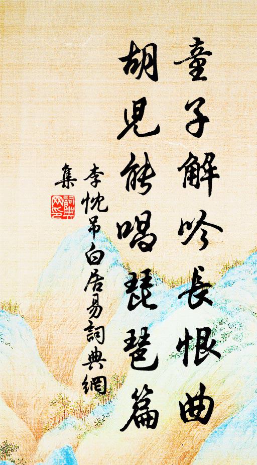 李忱童子解吟长恨曲，胡儿能唱琵琶篇。书法作品欣赏