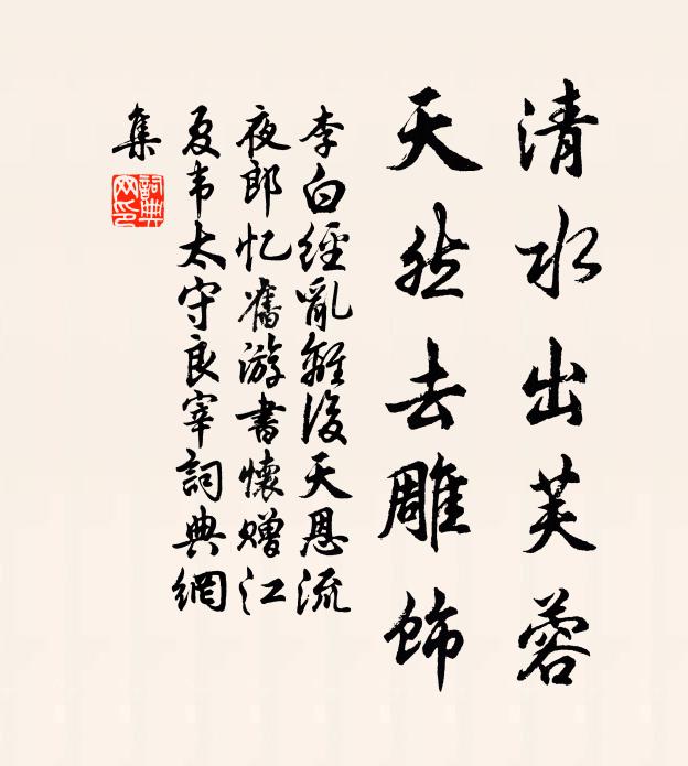 李白清水出芙蓉，天然去雕饰。书法作品欣赏