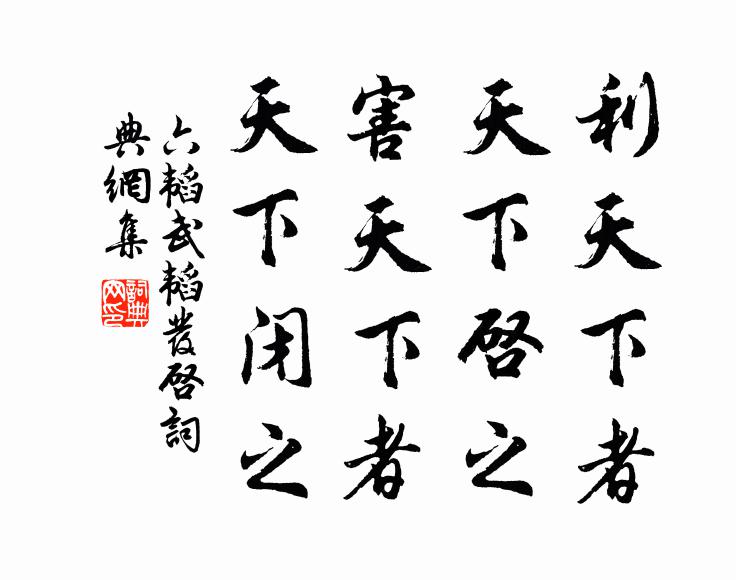 姜子牙利天下者，天下启之；害天下者，天下闭之。书法作品欣赏