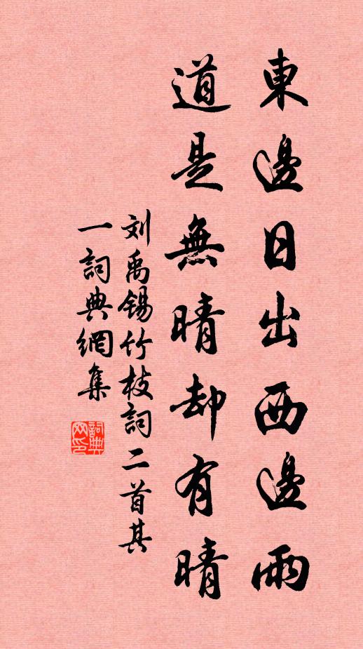 刘禹锡东边日出西边雨，道是无晴却有晴。书法作品欣赏