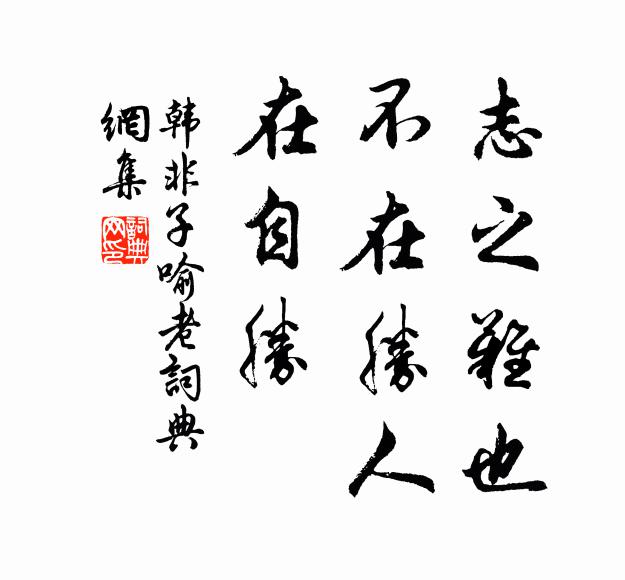 韩非及后人志之难也，不在胜人，在自胜。书法作品欣赏