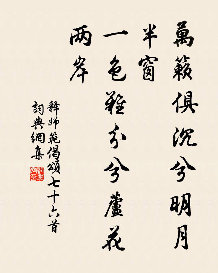 释师范万籁俱沉兮明月半窗，一色难分兮芦花两岸书法作品欣赏