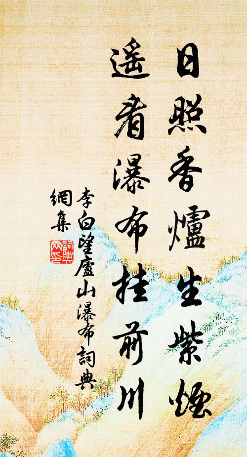 李白日照香炉生紫烟，遥看瀑布挂前川。书法作品欣赏