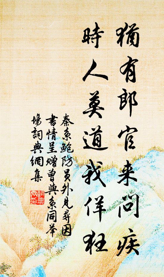 秦系犹有郎官来问疾，时人莫道我佯狂书法作品欣赏