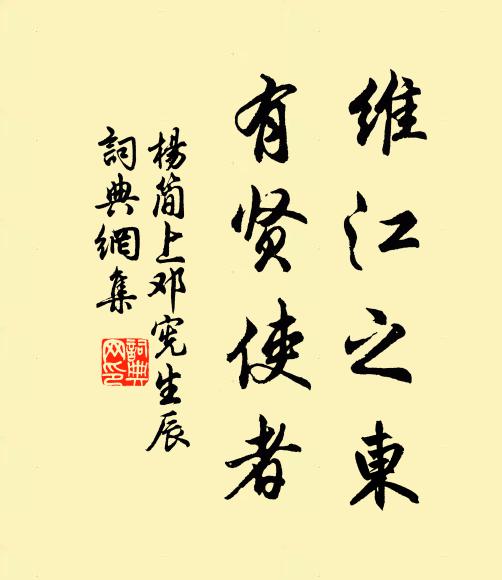 杨简维江之东，有贤使者书法作品欣赏