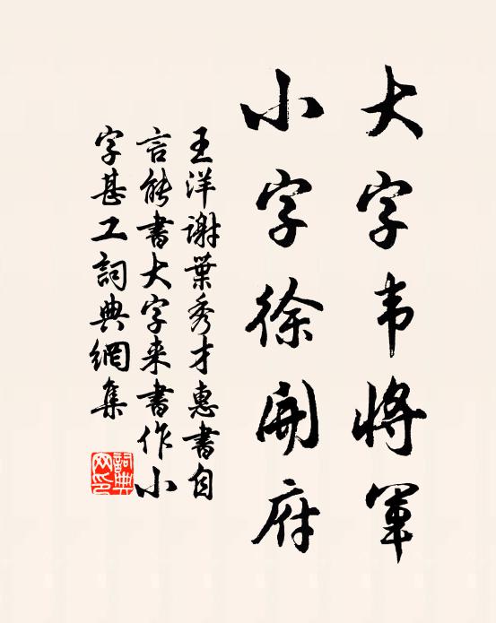 王洋大字韦将军，小字徐开府书法作品欣赏