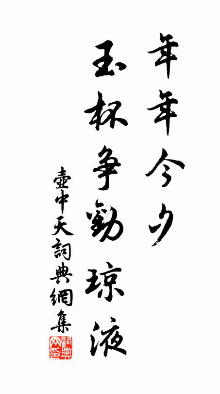 佚名年年今夕，玉杯争劝琼液书法作品欣赏