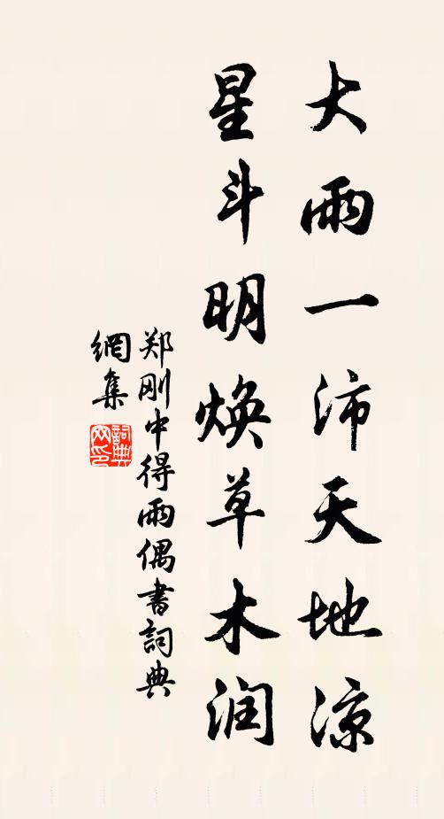 郑刚中大雨一沛天地凉，星斗明焕草木润书法作品欣赏