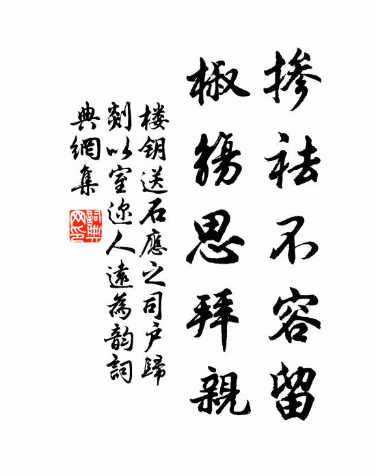 楼钥掺祛不容留，椒觞思拜亲书法作品欣赏