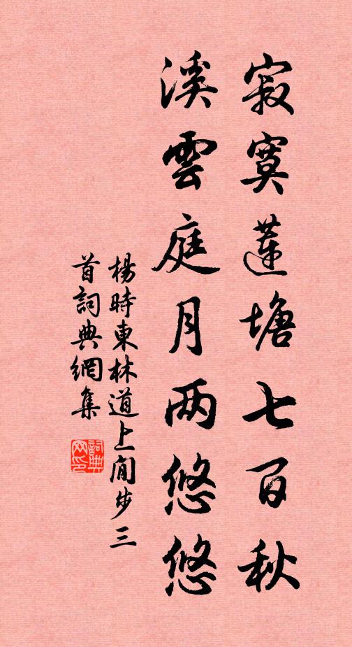 杨时寂寞莲塘七百秋，溪云庭月两悠悠书法作品欣赏