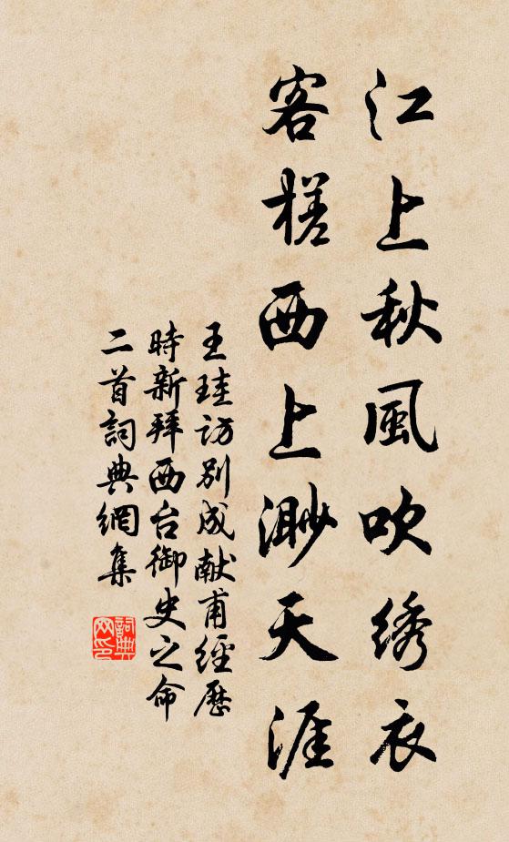 王珪江上秋风吹绣衣，客槎西上渺天涯书法作品欣赏