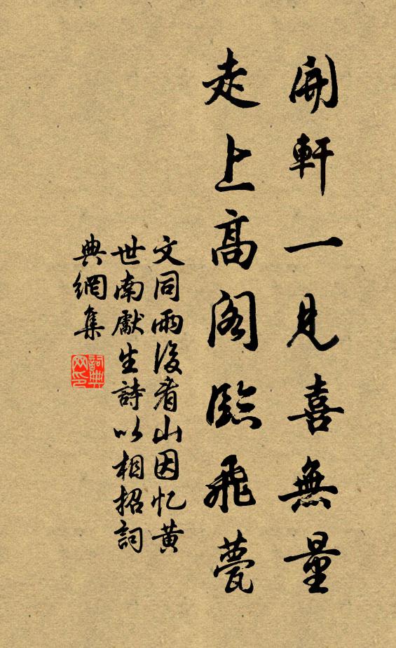 文同开轩一见喜无量，走上高阁临飞甍书法作品欣赏