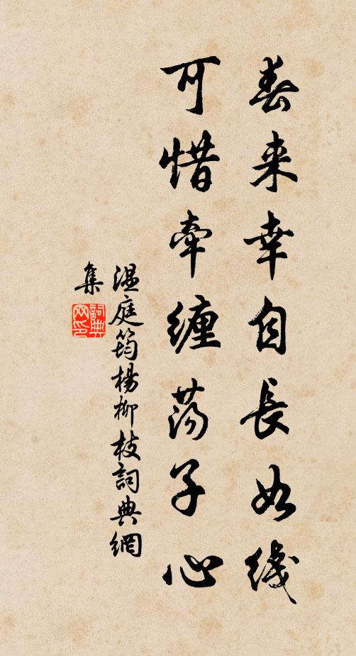 温庭筠春来幸自长如线，可惜牵缠荡子心书法作品欣赏