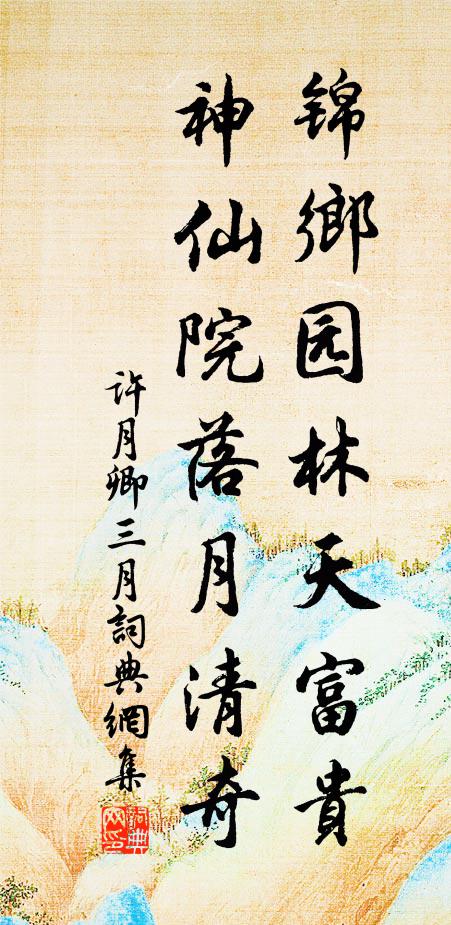 许月卿锦乡园林天富贵，神仙院落月清奇书法作品欣赏