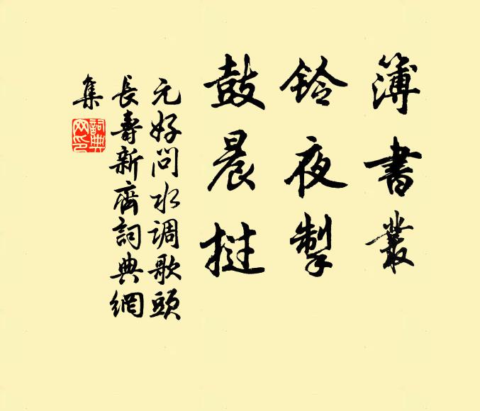 元好问簿书丛，铃夜掣，鼓晨挝书法作品欣赏