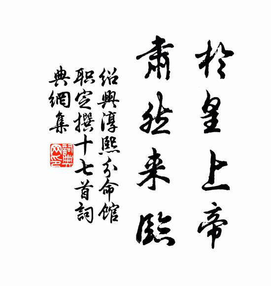 佚名于皇上帝，肃然来临书法作品欣赏