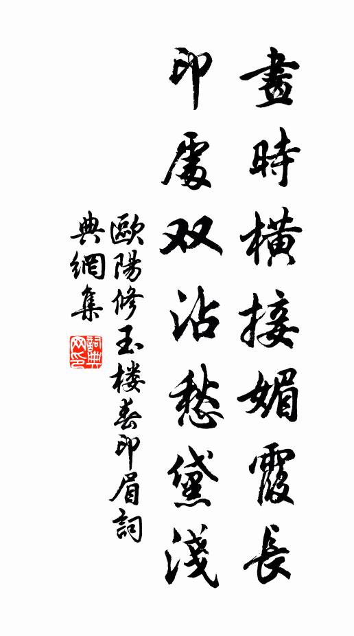 欧阳修画时横接媚霞长，印处双沾愁黛浅书法作品欣赏