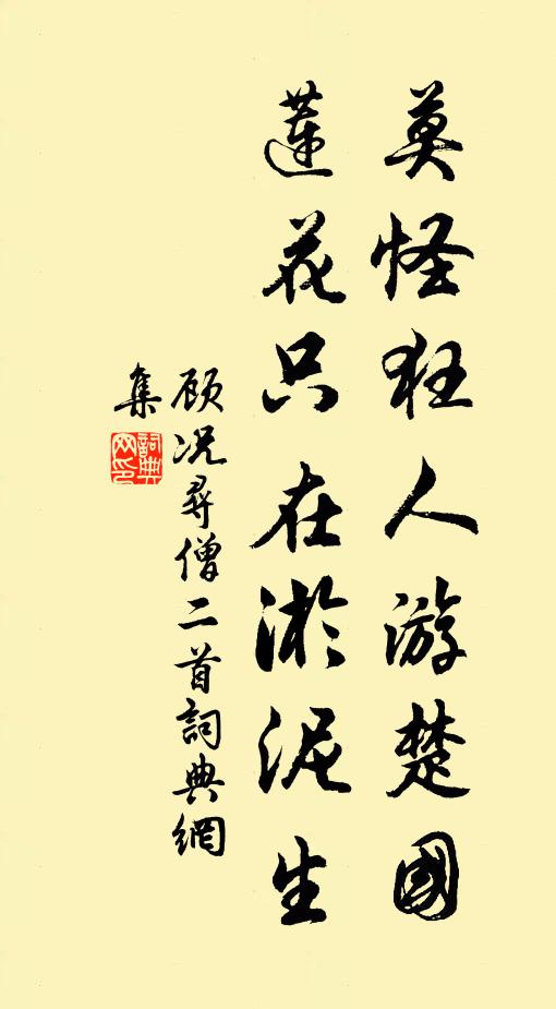 顾况莫怪狂人游楚国，莲花只在淤泥生书法作品欣赏