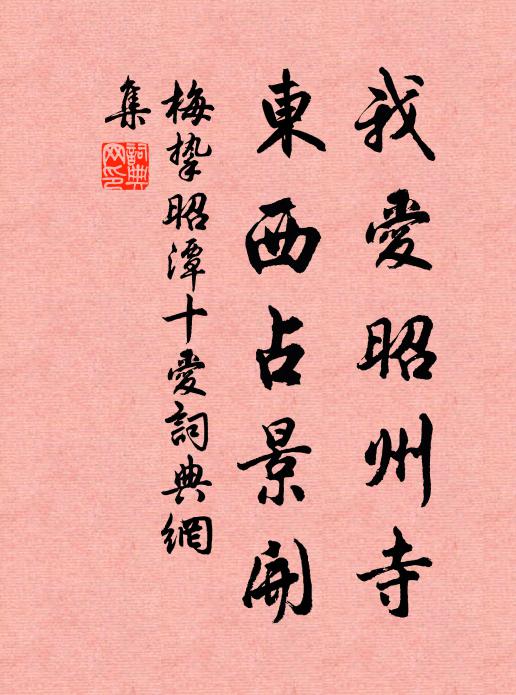 梅挚我爱昭州寺，东西占景开书法作品欣赏