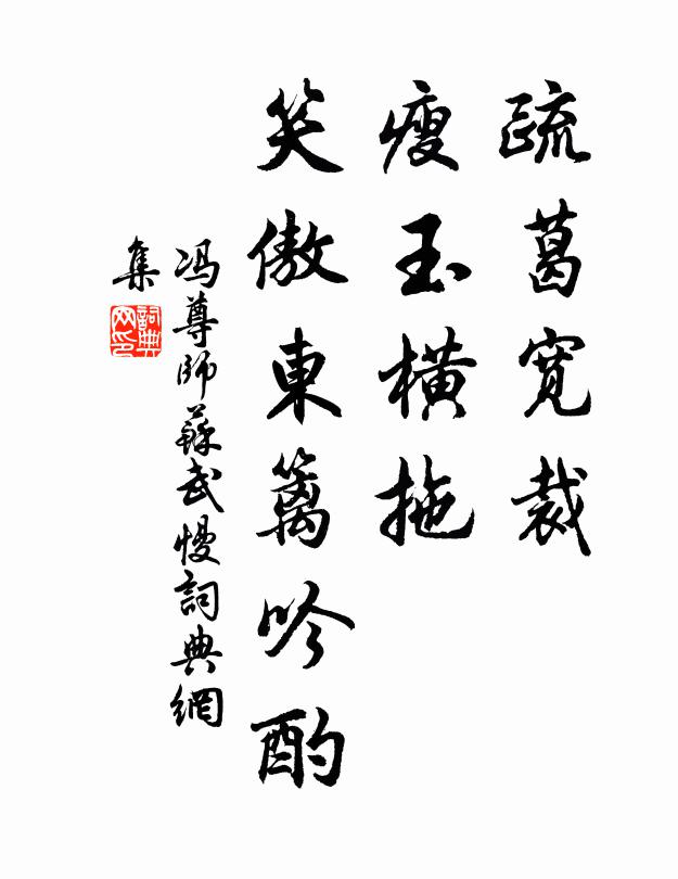 冯尊师疏葛宽裁，瘦玉横拖，笑傲东篱吟酌书法作品欣赏