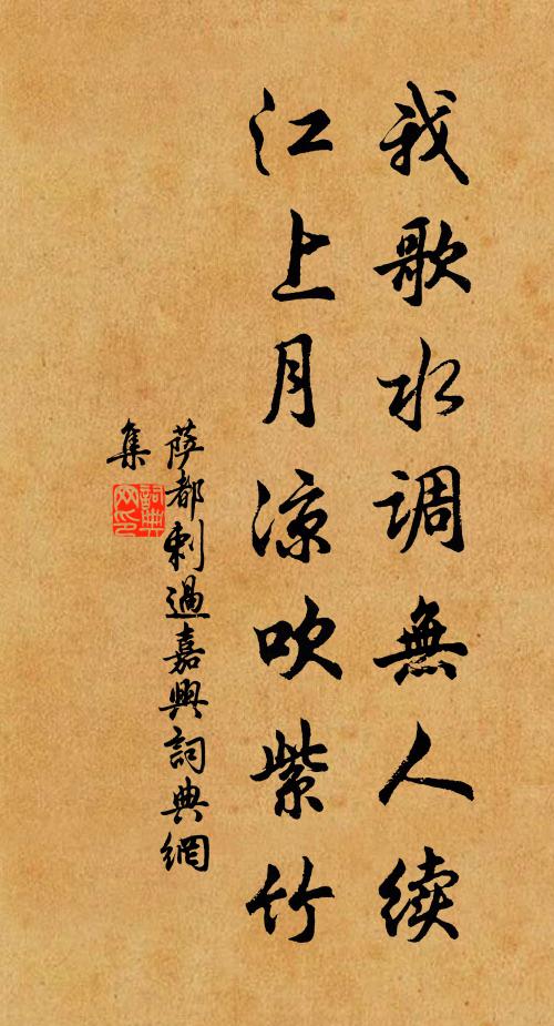 萨都剌我歌《水调》无人续，江上月凉吹紫竹书法作品欣赏