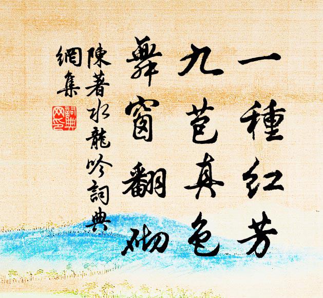 陈著一种红芳，九苞真色，舞窗翻砌书法作品欣赏