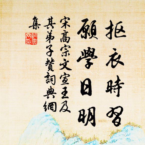 宋高宗抠衣时习，愿学日明书法作品欣赏