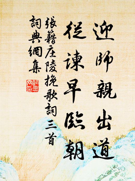 张籍迎师亲出道，从谏早临朝书法作品欣赏