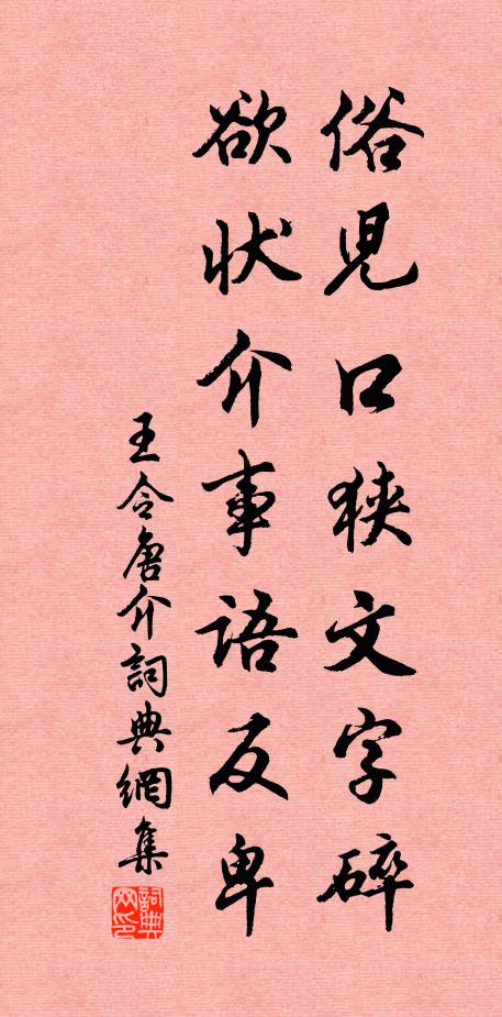 王令俗儿口狭文字碎，欲状介事语反卑书法作品欣赏