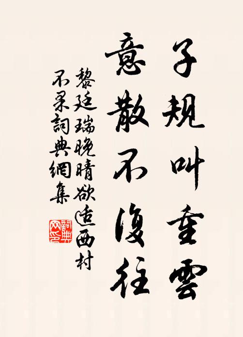 黎廷瑞子规叫重云，意散不复往书法作品欣赏