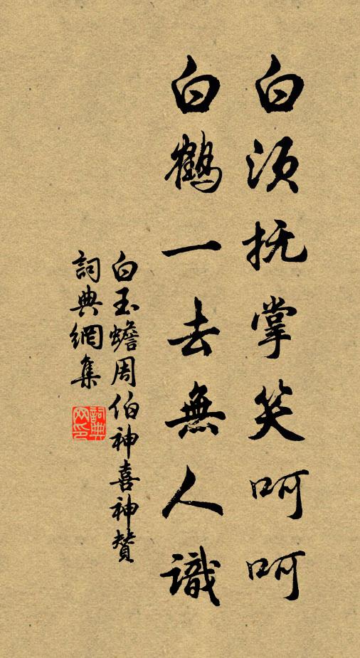 白玉蟾白须抚掌笑呵呵，白鹤一去无人识书法作品欣赏