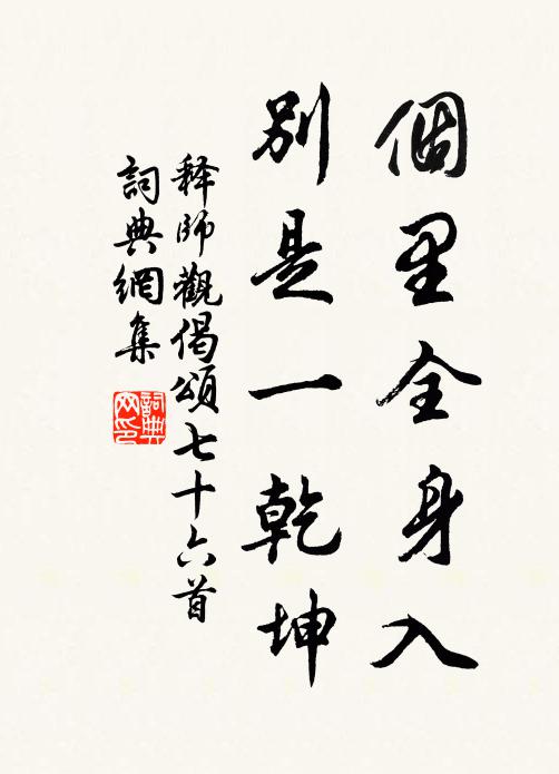 释师观个里全身入，别是一乾坤书法作品欣赏