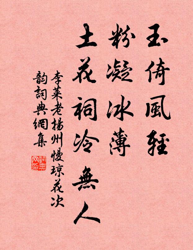 李莱老玉倚风轻，粉凝冰薄，土花祠冷无人书法作品欣赏